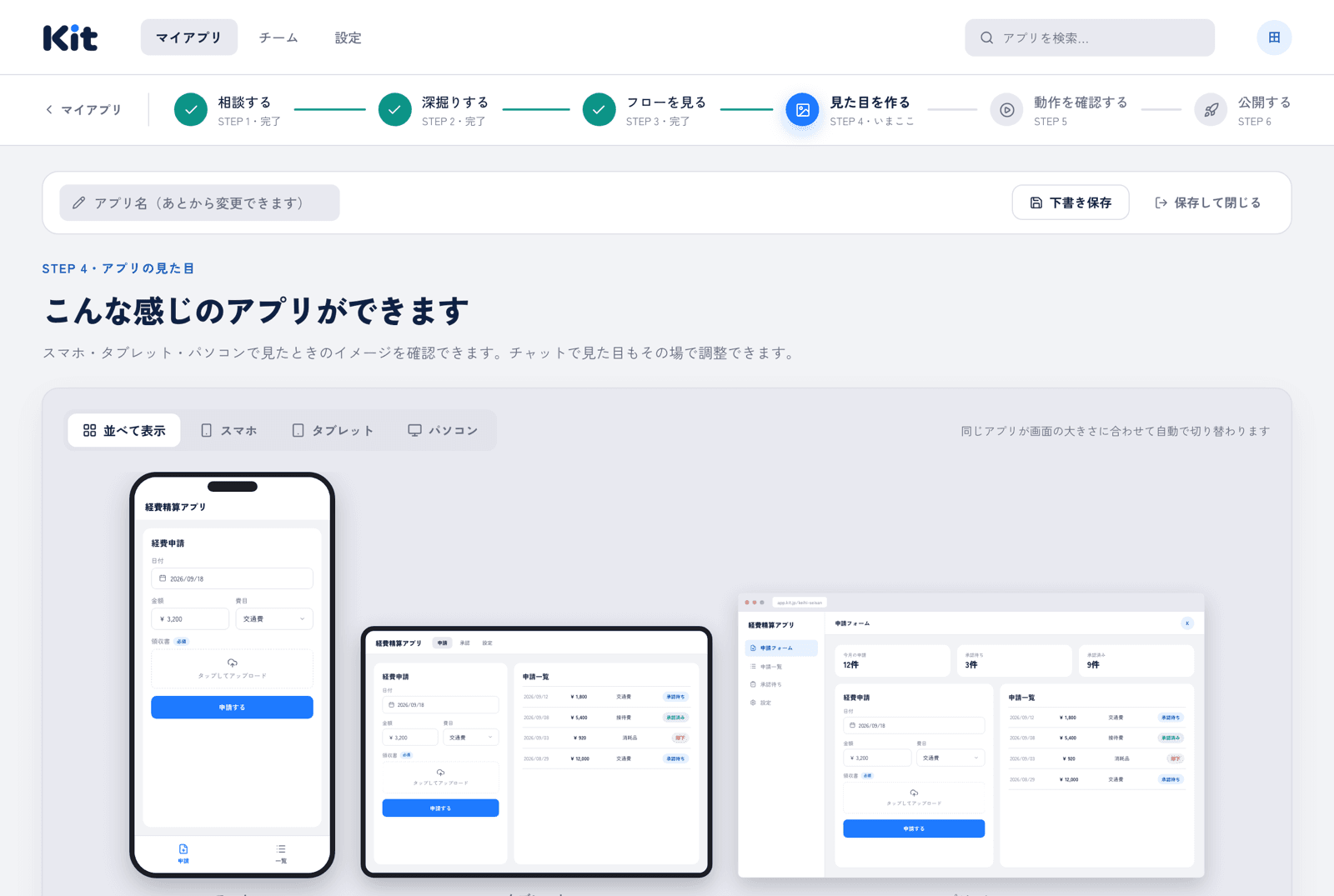 Kitで作った経費精算アプリを、スマホ・タブレット・パソコンで見たときのプレビュー画面