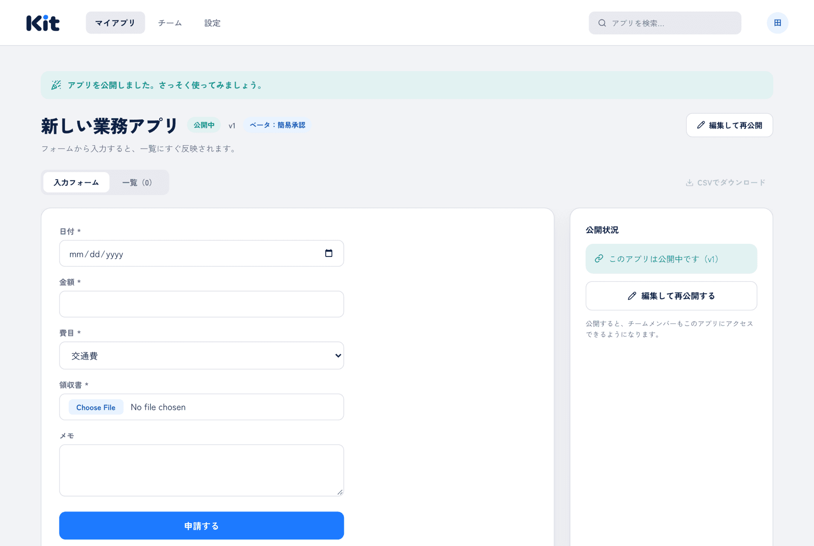 公開した経費精算アプリの入力フォーム画面