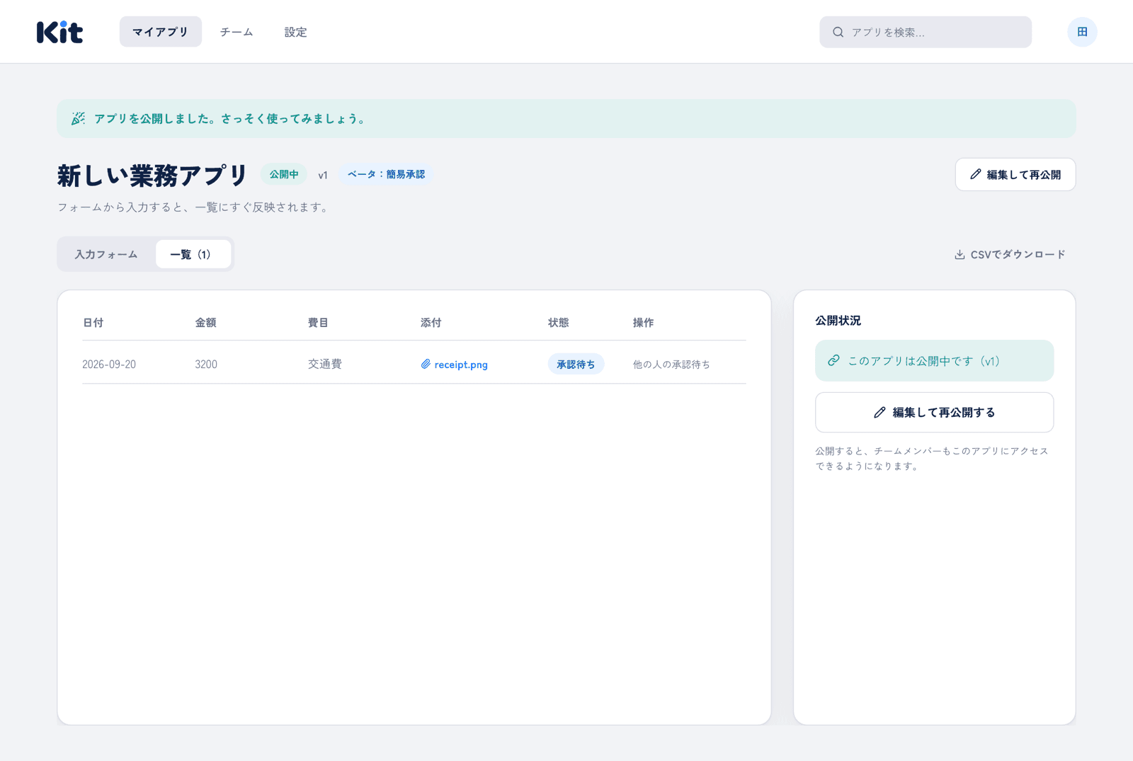 公開した経費精算アプリの申請一覧画面。添付ファイルと状態が表示されている
